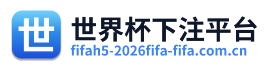 世界杯下注平台